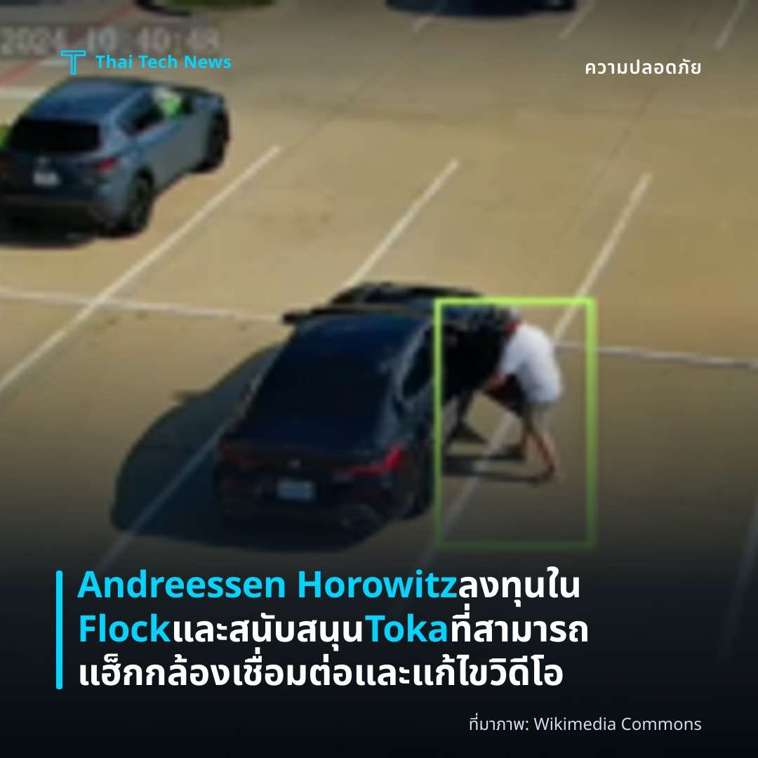 Andreessen Horowitz ลงทุนใน Flock และสนับสนุน Toka ที่สามารถแฮ็กกล้องเชื่อมต่อและแก้ไขวิดีโอ