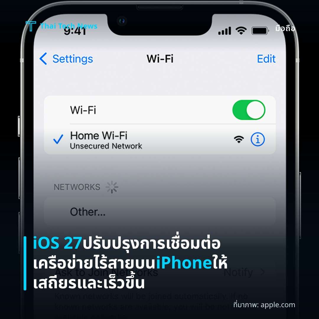 iOS 27 ปรับปรุงการเชื่อมต่อเครือข่ายไร้สายบน iPhone ให้เสถียรและเร็วขึ้น