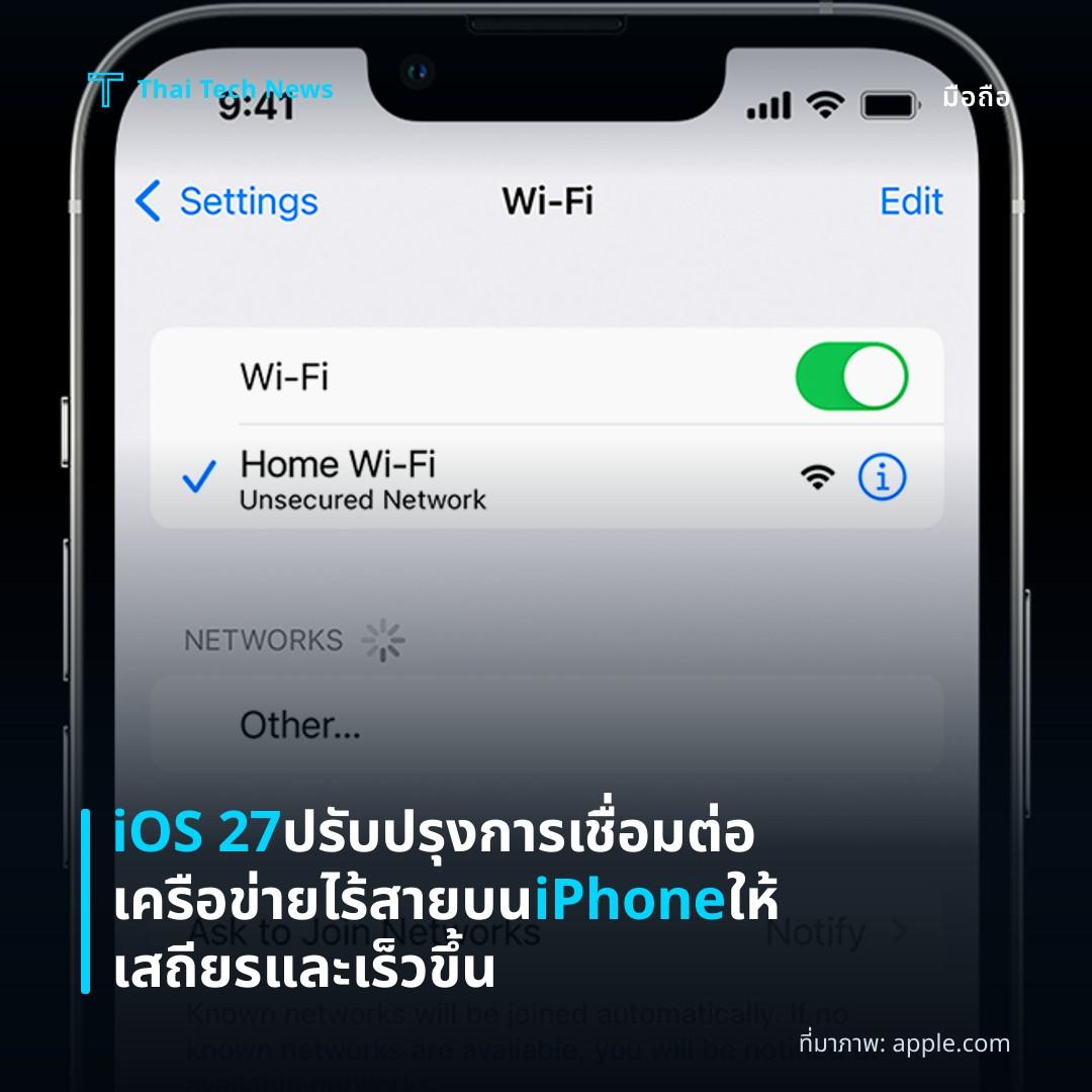 iOS 27 ปรับปรุงการเชื่อมต่อเครือข่ายไร้สายบน iPhone ให้เสถียรและเร็วขึ้น