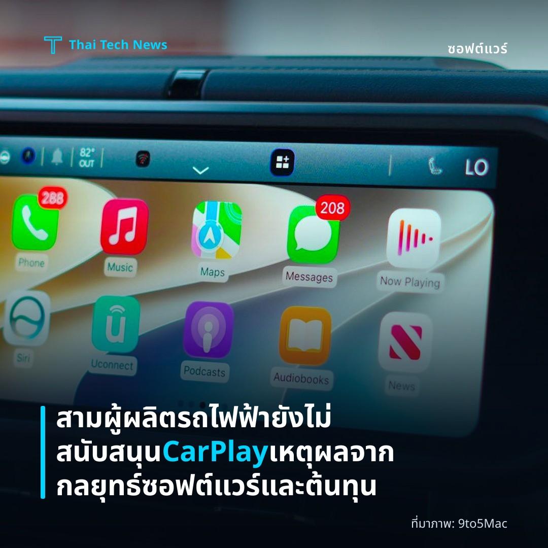 สามผู้ผลิตรถไฟฟ้ายังไม่สนับสนุน CarPlay เหตุผลจากกลยุทธ์ซอฟต์แวร์และต้นทุน