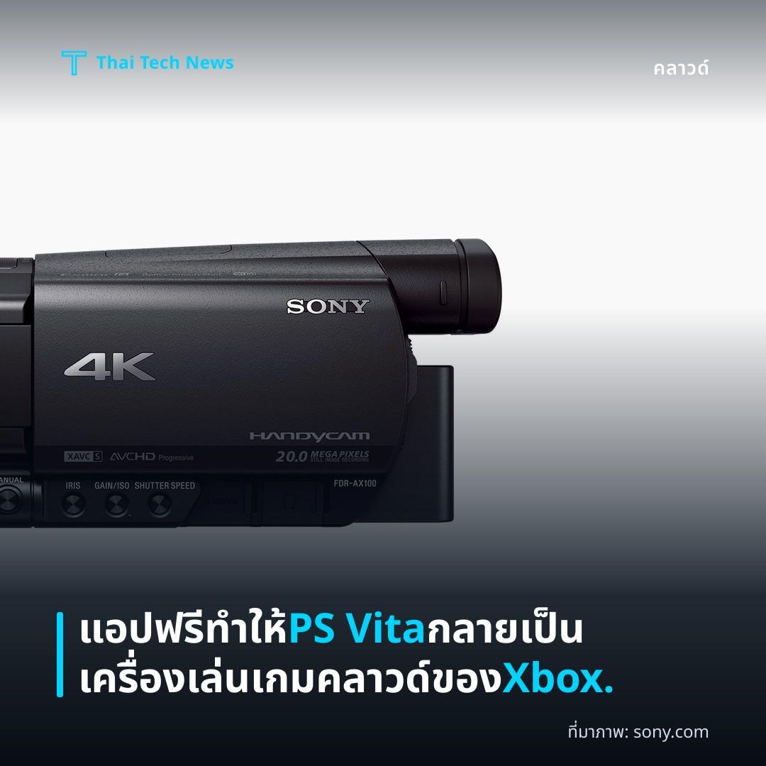 แอปฟรีทำให้ PS Vita กลายเป็นเครื่องเล่นเกมคลาวด์ของ Xbox.