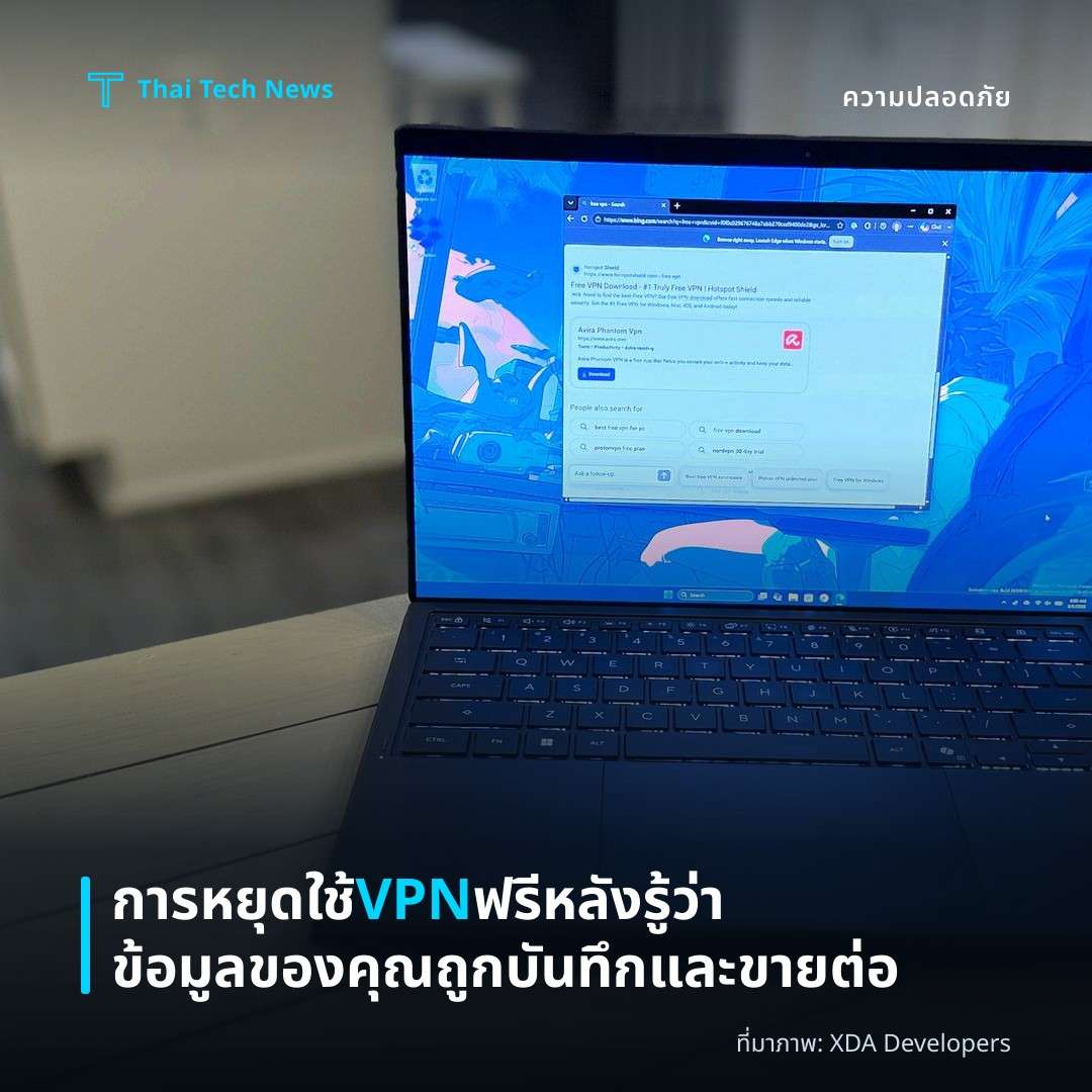 การหยุดใช้ VPN ฟรีหลังรู้ว่าข้อมูลของคุณถูกบันทึกและขายต่อ