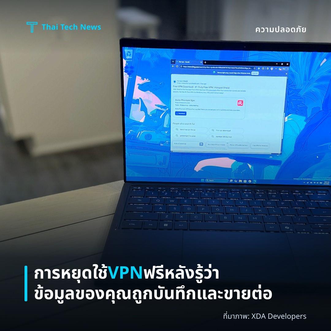 การหยุดใช้ VPN ฟรีหลังรู้ว่าข้อมูลของคุณถูกบันทึกและขายต่อ