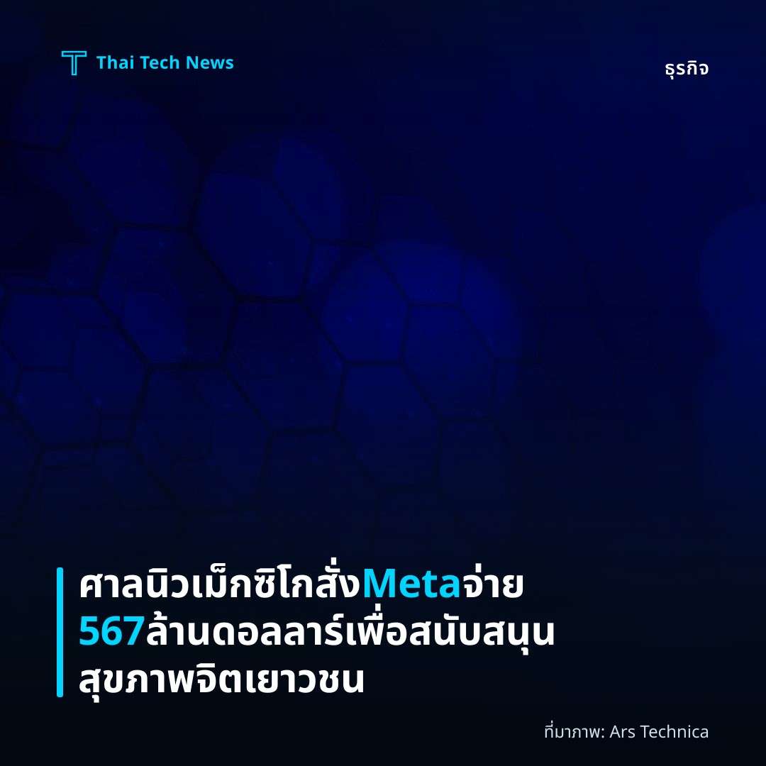 ศาลนิวเม็กซิโกสั่ง Meta จ่าย 567 ล้านดอลลาร์เพื่อสนับสนุนสุขภาพจิตเยาวชน