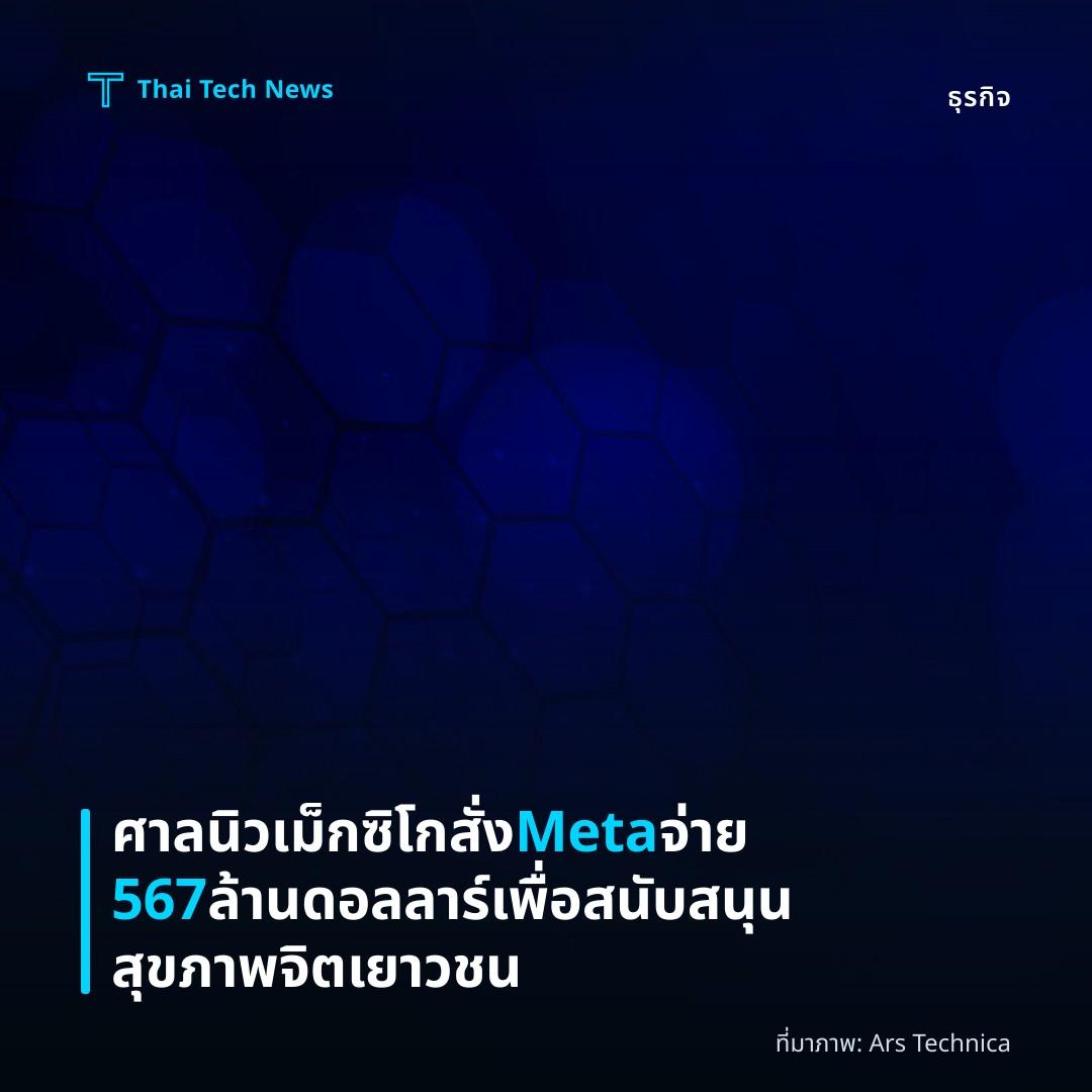 ศาลนิวเม็กซิโกสั่ง Meta จ่าย 567 ล้านดอลลาร์เพื่อสนับสนุนสุขภาพจิตเยาวชน
