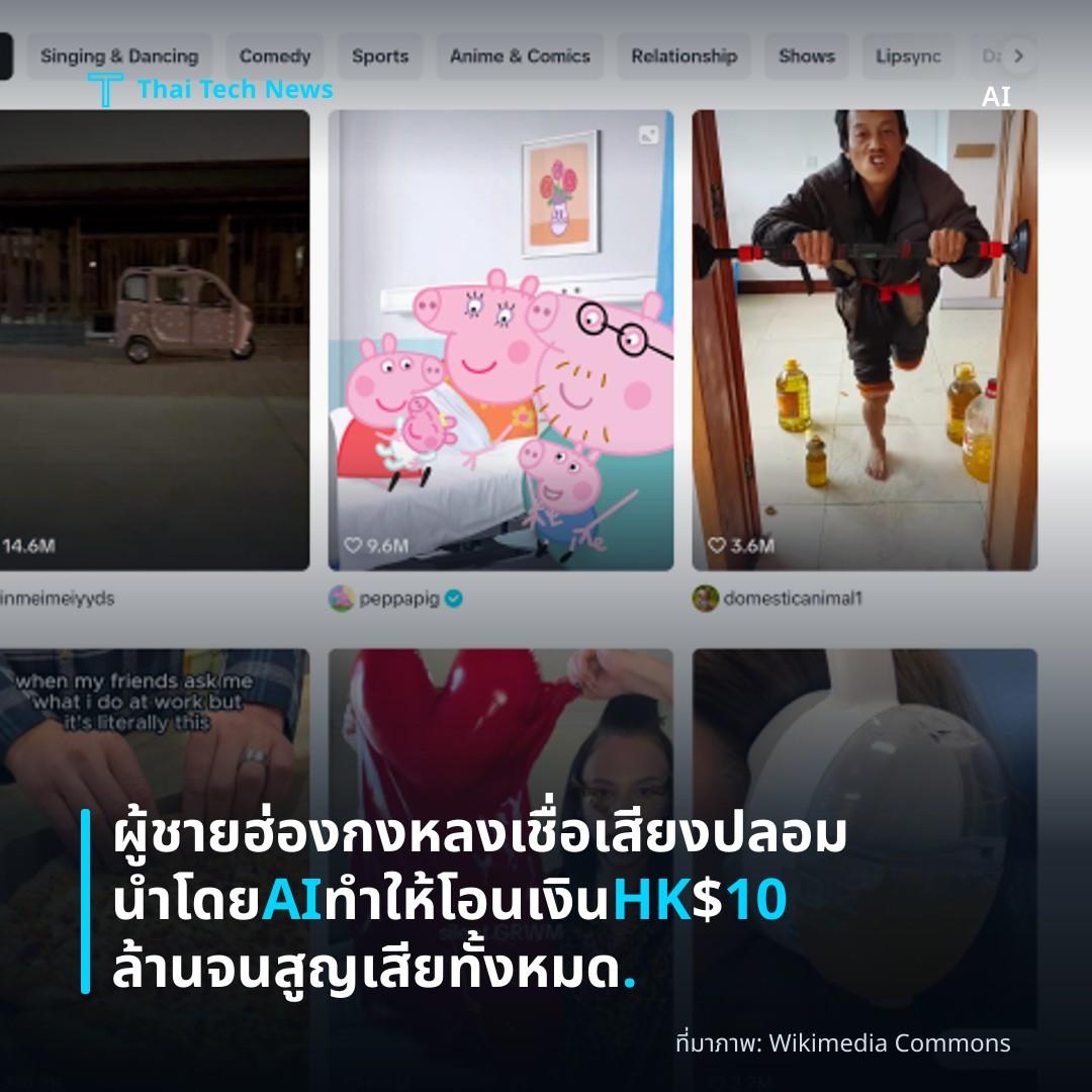 ผู้ชายฮ่องกงหลงเชื่อเสียงปลอมนำโดย AI ทำให้โอนเงิน HK$10 ล้านจนสูญเสียทั้งหมด.