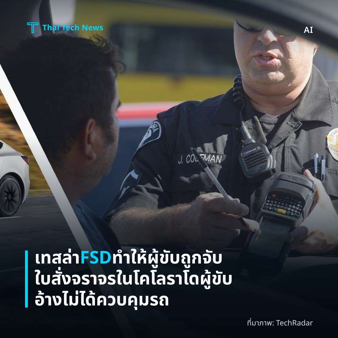 เทสล่า FSD ทำให้ผู้ขับถูกจับใบสั่งจราจรในโคโลราโด ผู้ขับอ้างไม่ได้ควบคุมรถ