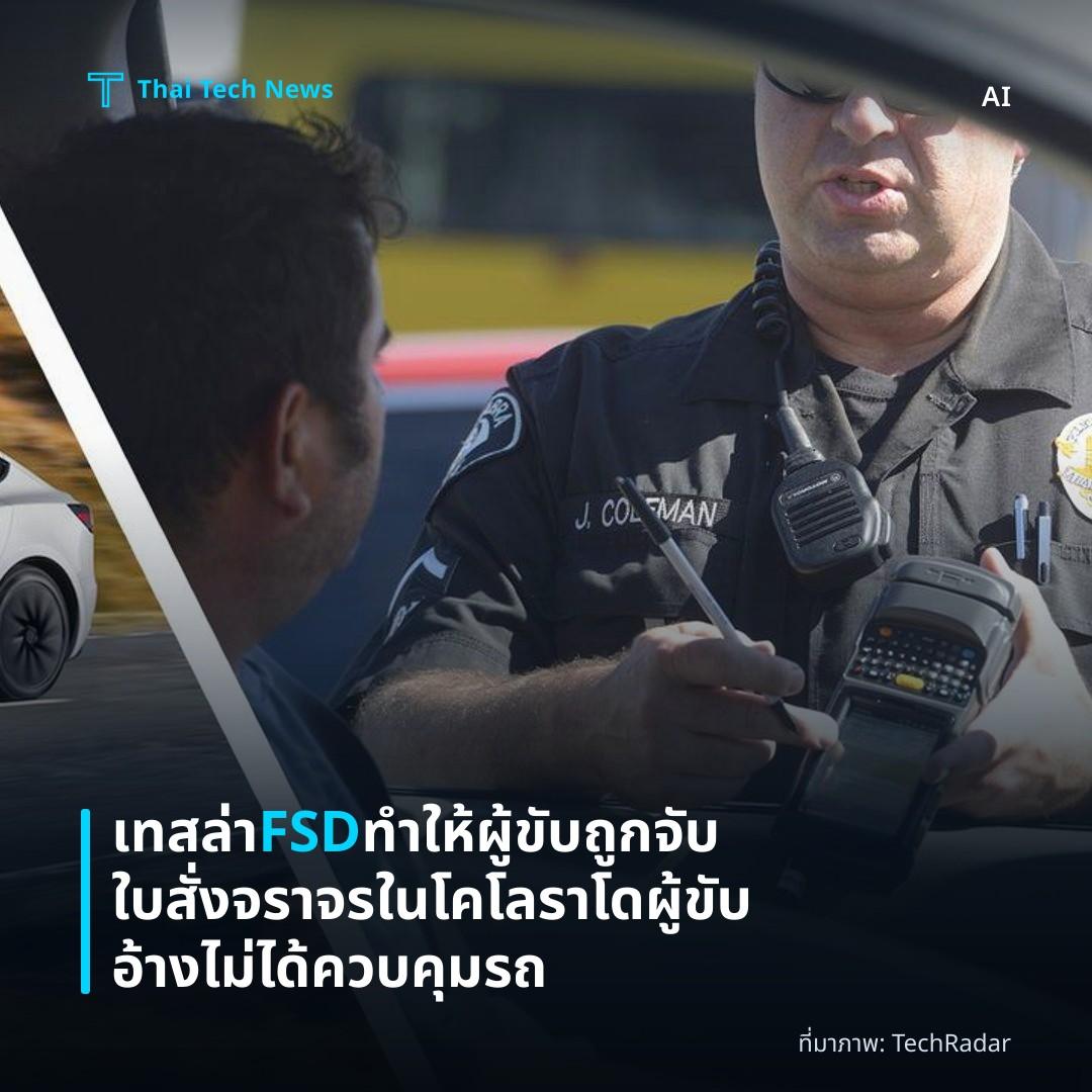 เทสล่า FSD ทำให้ผู้ขับถูกจับใบสั่งจราจรในโคโลราโด ผู้ขับอ้างไม่ได้ควบคุมรถ