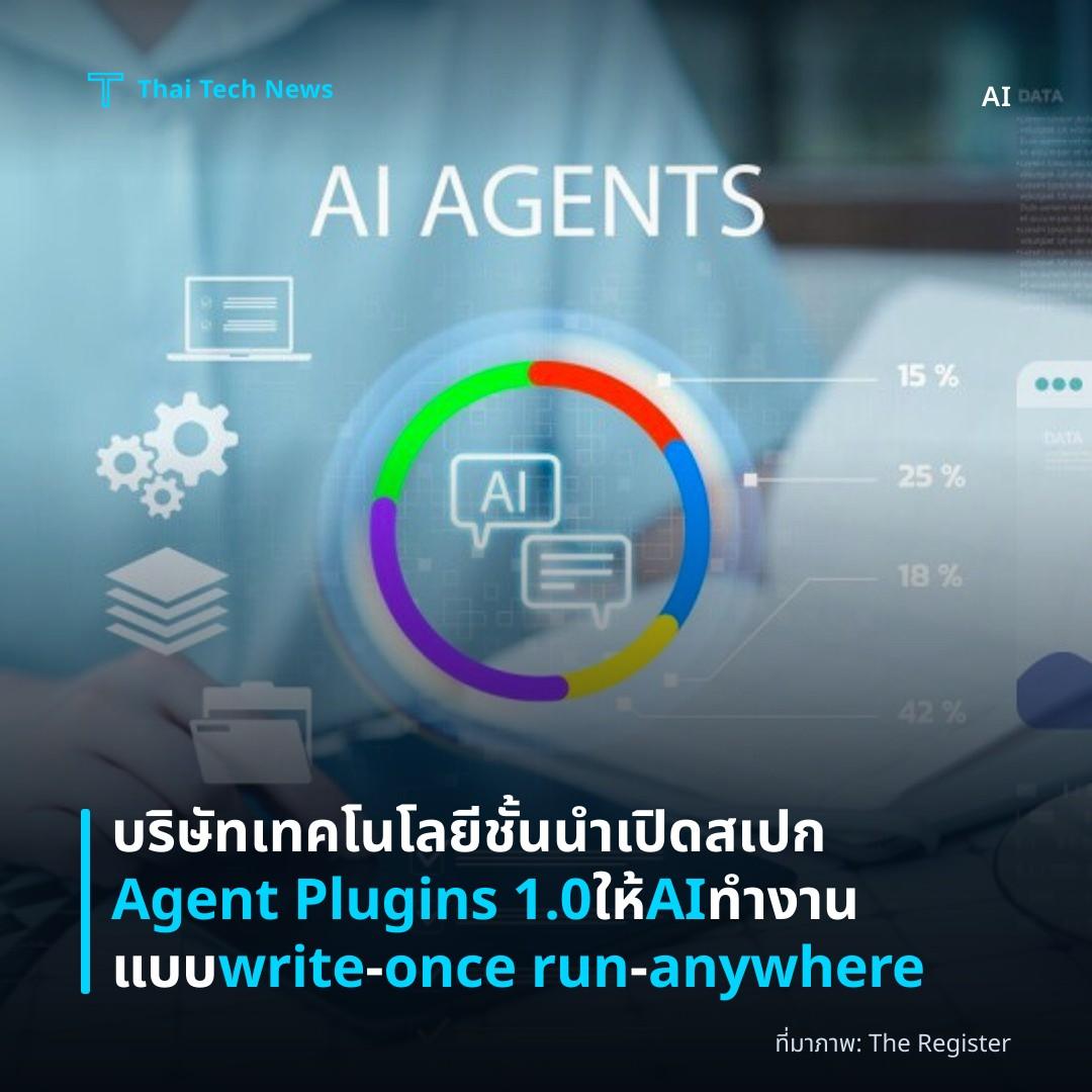 บริษัทเทคโนโลยีชั้นนำเปิดสเปก Agent Plugins 1.0 ให้ AI ทำงานแบบ write‑once run‑anywhere