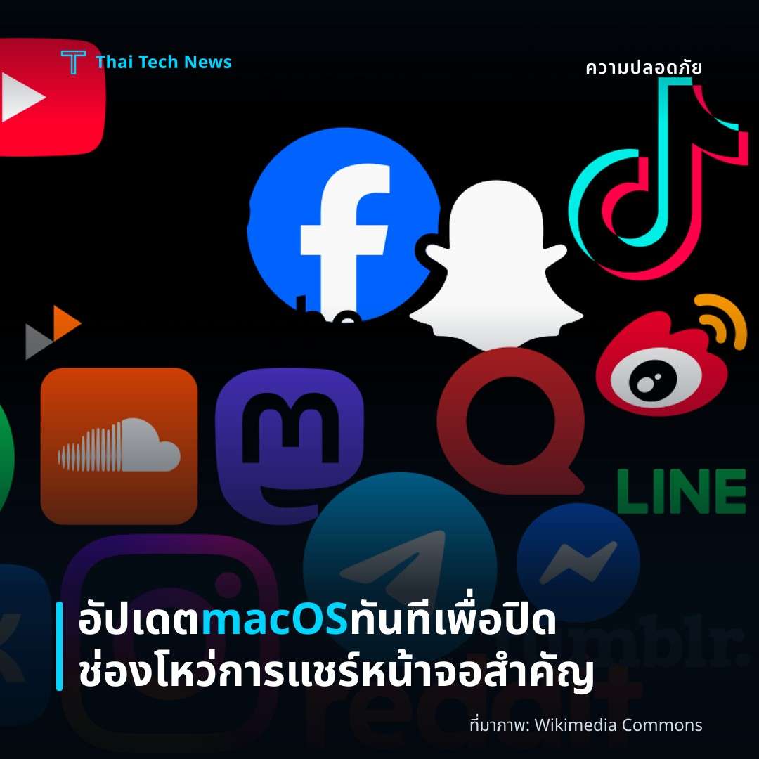อัปเดต macOS ทันทีเพื่อปิดช่องโหว่การแชร์หน้าจอสำคัญ