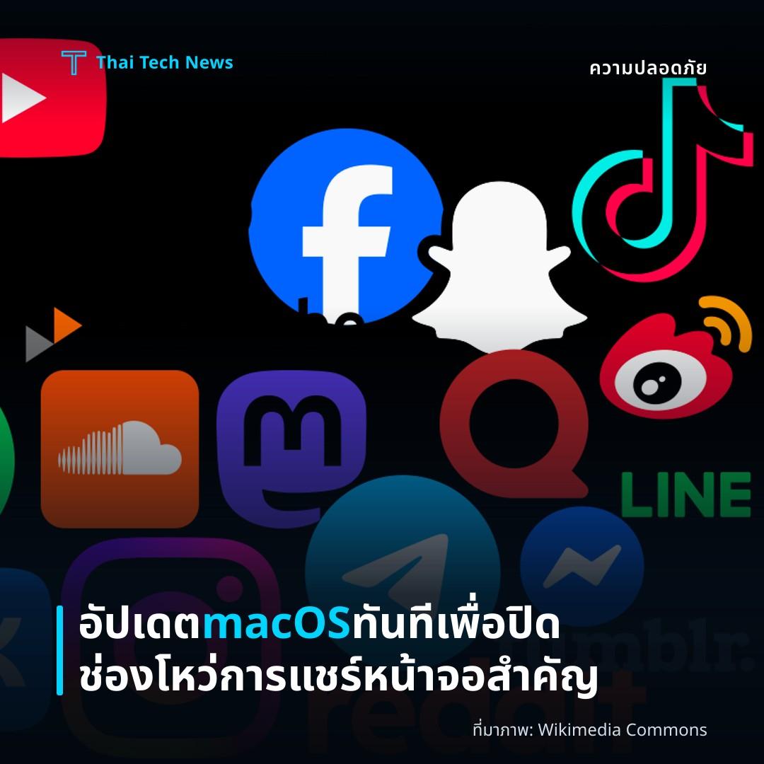 อัปเดต macOS ทันทีเพื่อปิดช่องโหว่การแชร์หน้าจอสำคัญ