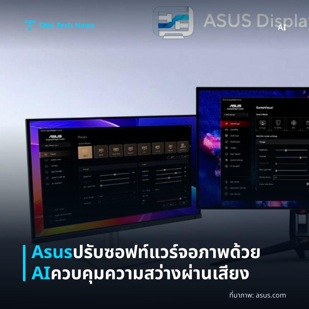 Asus ปรับซอฟท์แวร์จอภาพด้วย AI ควบคุมความสว่างผ่านเสียง