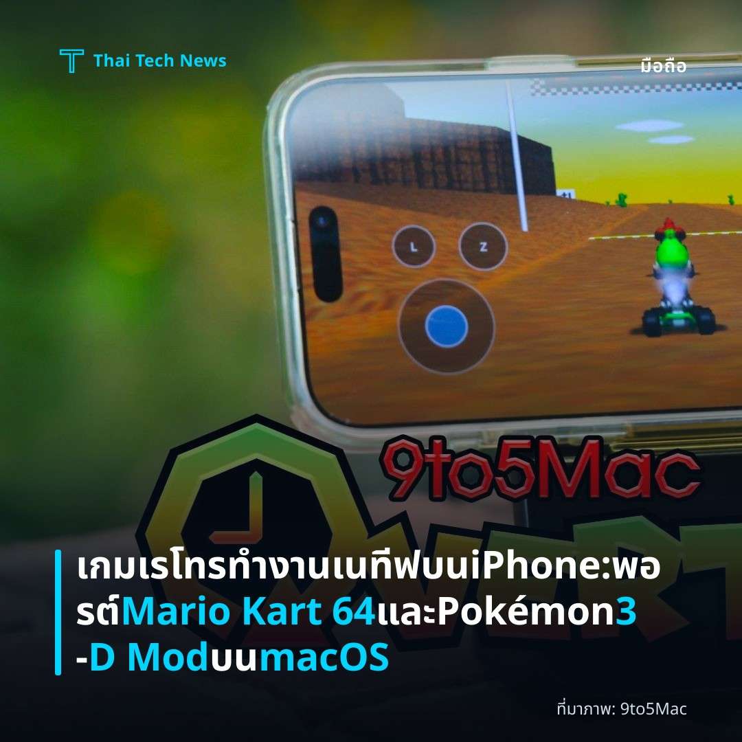 เกมเรโทรทำงานเนทีฟบน iPhone: พอรต์ Mario Kart 64 และ Pokémon 3‑D Mod บน macOS