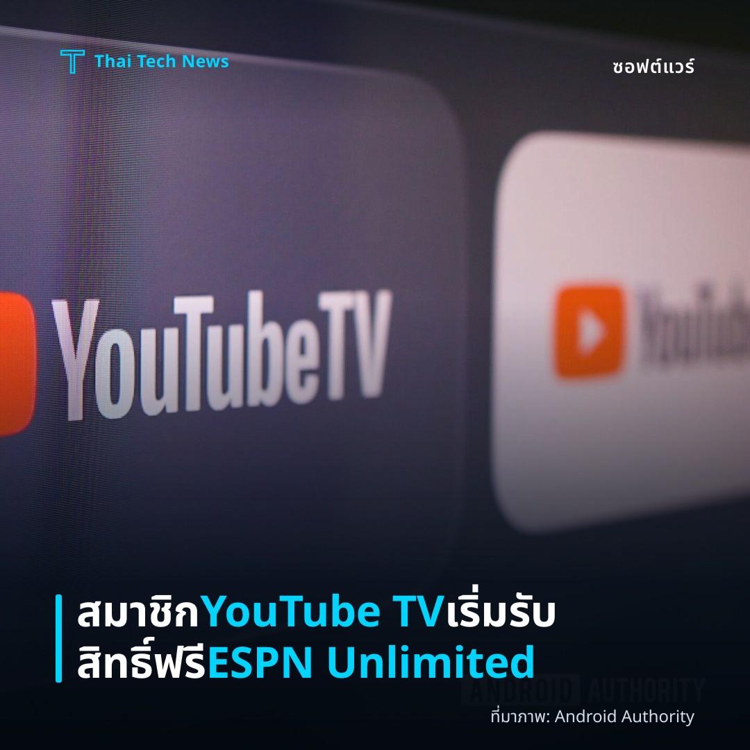 สมาชิก YouTube TV เริ่มรับสิทธิ์ฟรี ESPN Unlimited