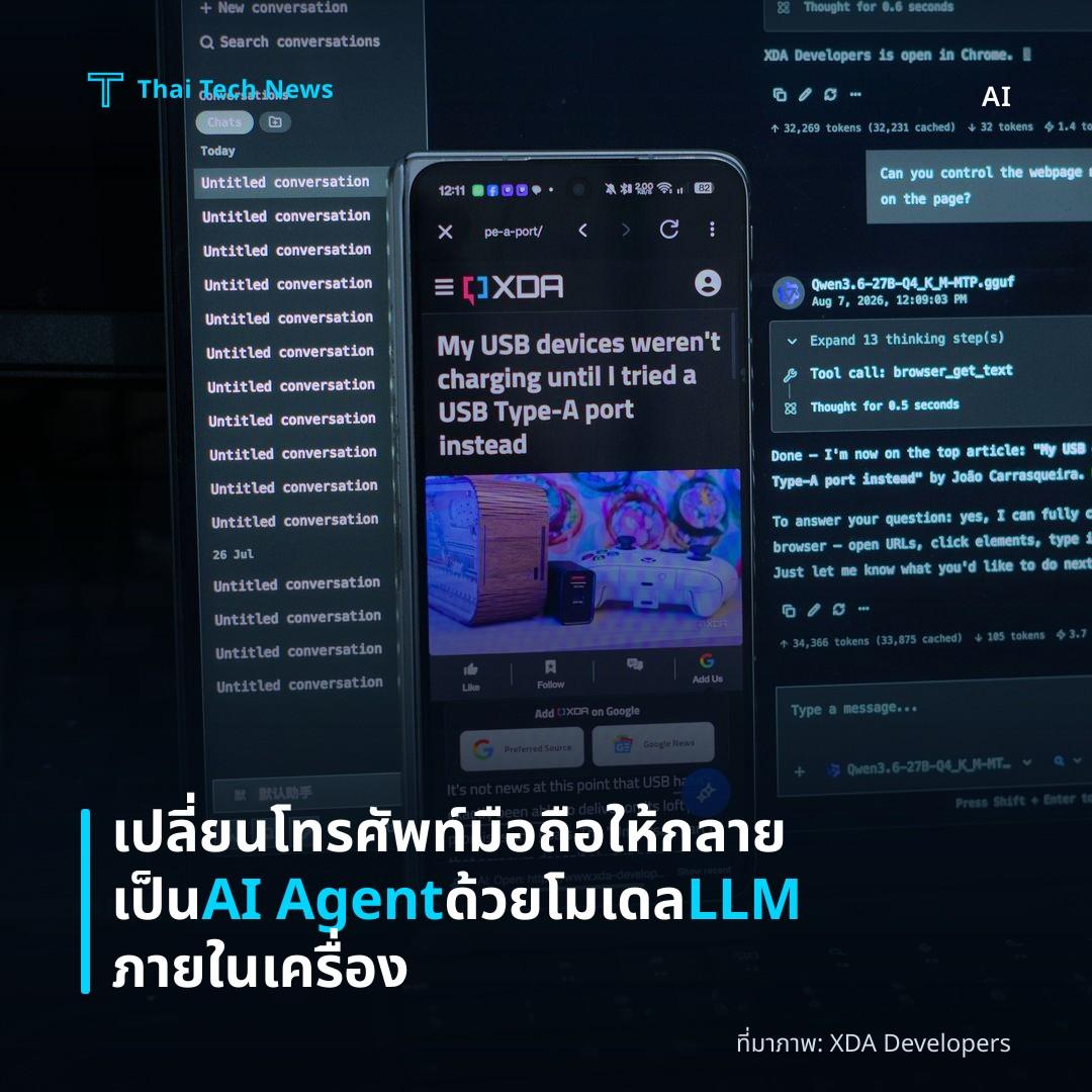 เปลี่ยนโทรศัพท์มือถือให้กลายเป็น AI Agent ด้วยโมเดล LLM ภายในเครื่อง