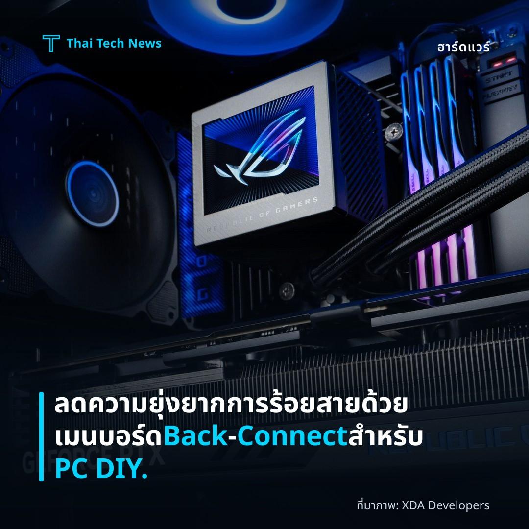 ลดความยุ่งยากการร้อยสายด้วยเมนบอร์ด Back‑Connect สำหรับ PC DIY.