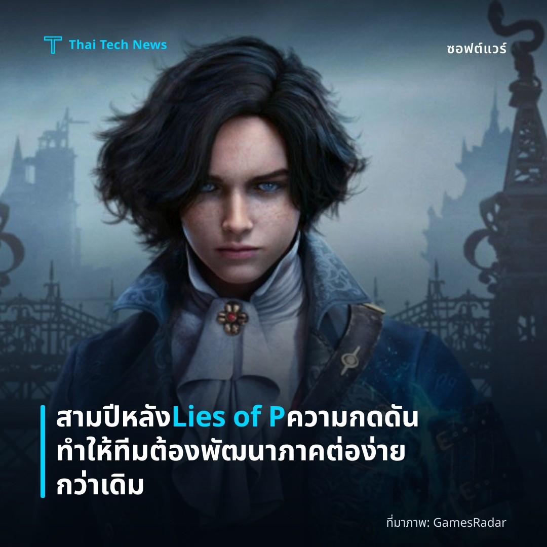 สามปีหลัง Lies of P ความกดดันทำให้ทีมต้องพัฒนาภาคต่อง่ายกว่าเดิม