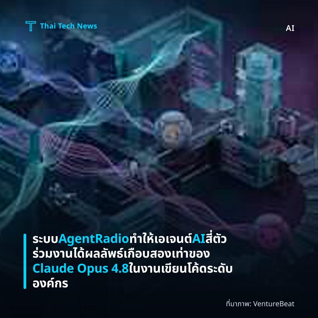 ระบบ AgentRadio ทำให้เอเจนต์ AI สี่ตัวร่วมงานได้ผลลัพธ์เกือบสองเท่าของ Claude Opus 4.8 ในงานเขียนโค้ดระดับองค์กร
