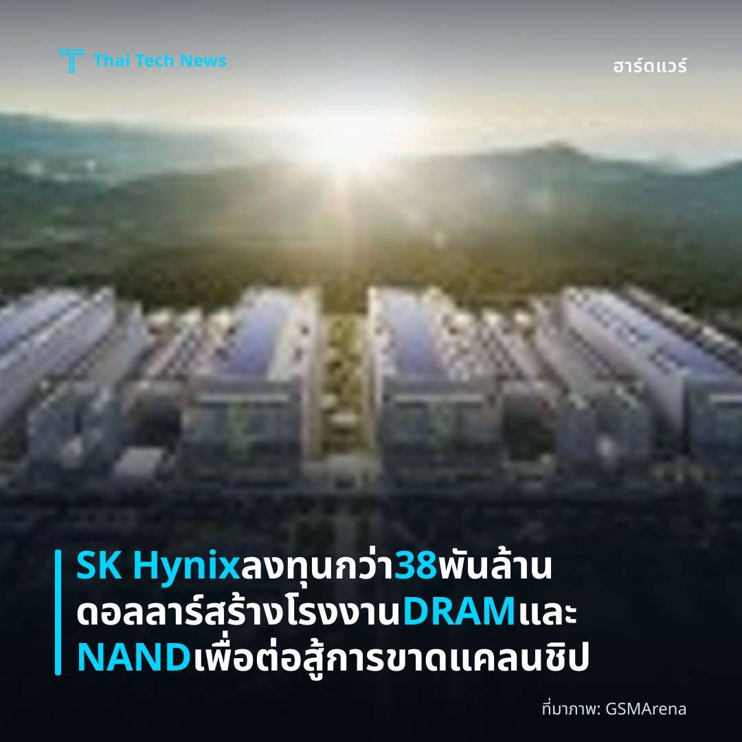 SK Hynix ลงทุนกว่า 38 พันล้านดอลลาร์สร้างโรงงาน DRAM และ NAND เพื่อต่อสู้การขาดแคลนชิป