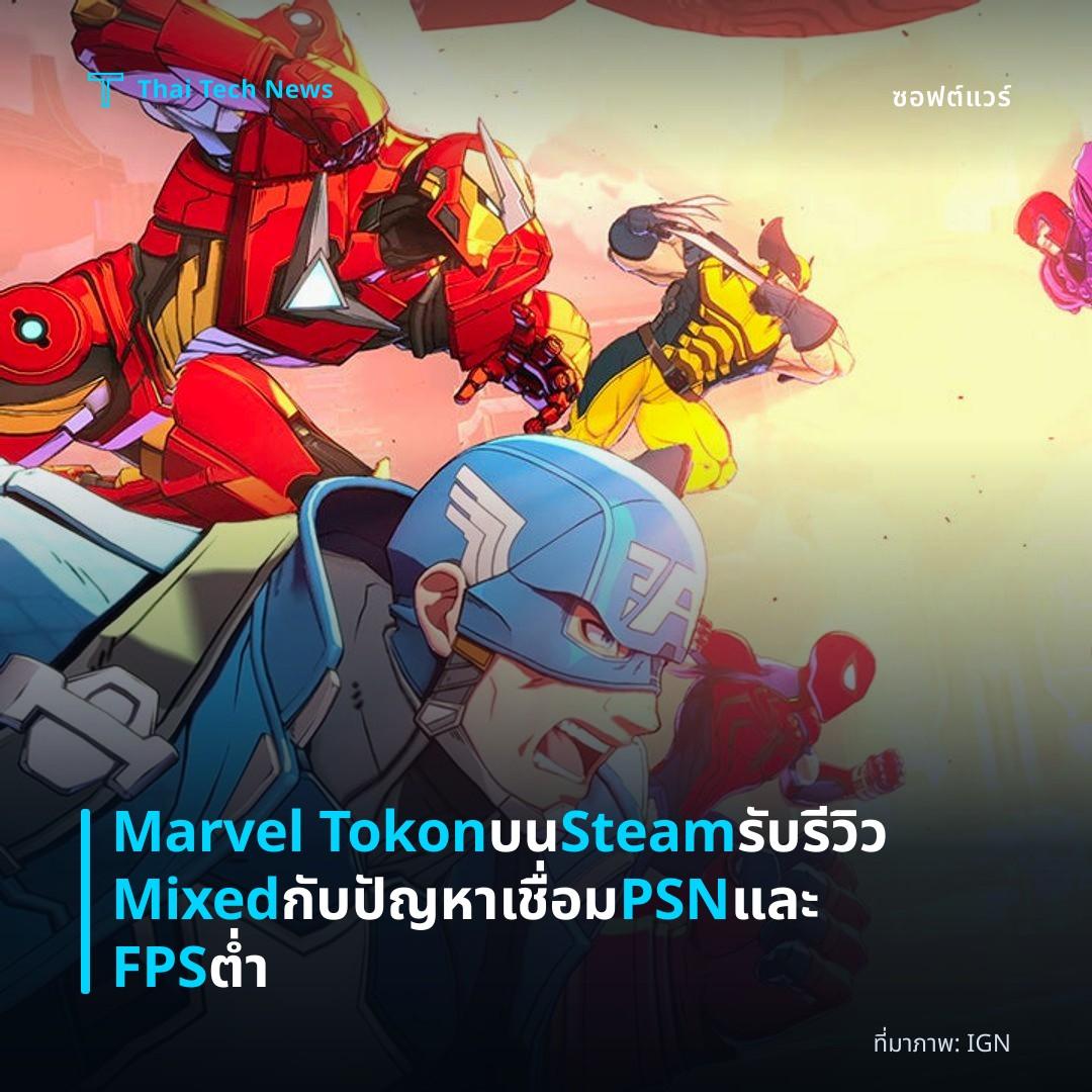 Marvel Tokon บน Steam รับรีวิว Mixed กับปัญหาเชื่อม PSN และ FPS ต่ำ