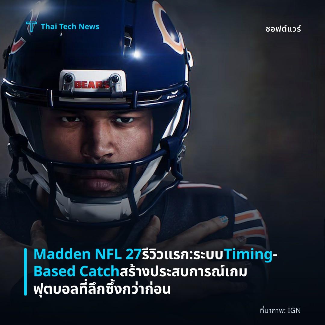 Madden NFL 27 รีวิวแรก: ระบบ Timing‑Based Catch สร้างประสบการณ์เกมฟุตบอลที่ลึกซึ้งกว่าก่อน