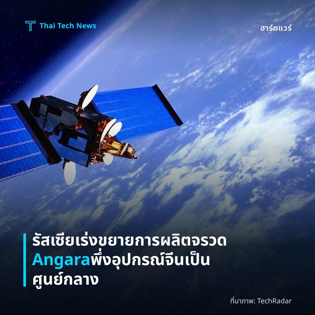 รัสเซียเร่งขยายการผลิตจรวด Angara พึ่งอุปกรณ์จีนเป็นศูนย์กลาง
