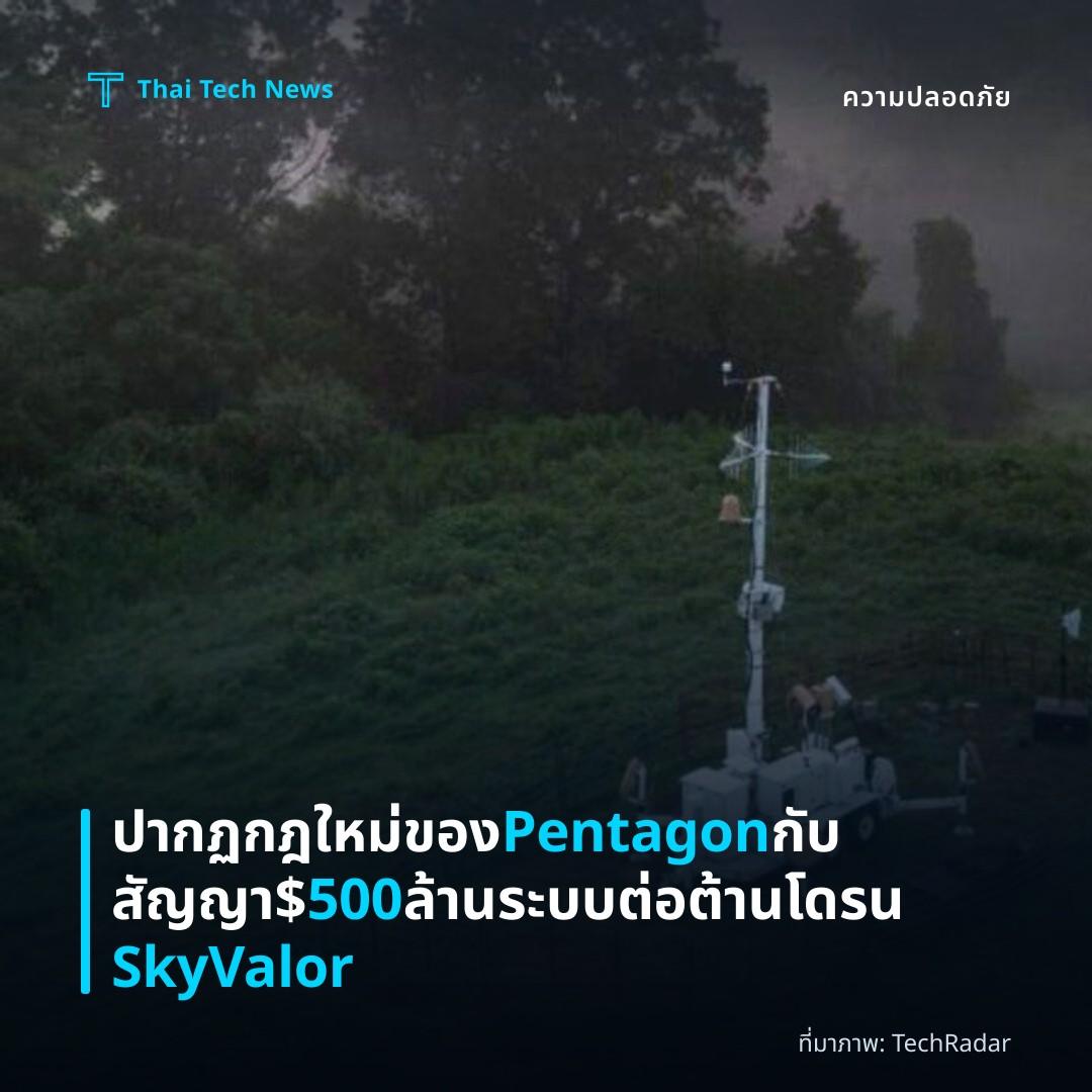ปากฏกฎใหม่ของ Pentagon กับสัญญา $500 ล้าน ระบบต่อต้านโดรน SkyValor