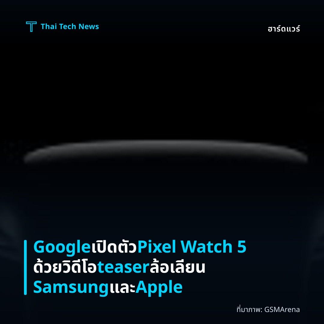 Google เปิดตัว Pixel Watch 5 ด้วยวิดีโอ teaser ล้อเลียน Samsung และ Apple