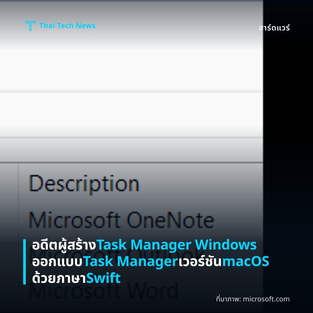 อดีตผู้สร้าง Task Manager Windows ออกแบบ Task Manager เวอร์ชัน macOS ด้วยภาษา Swift