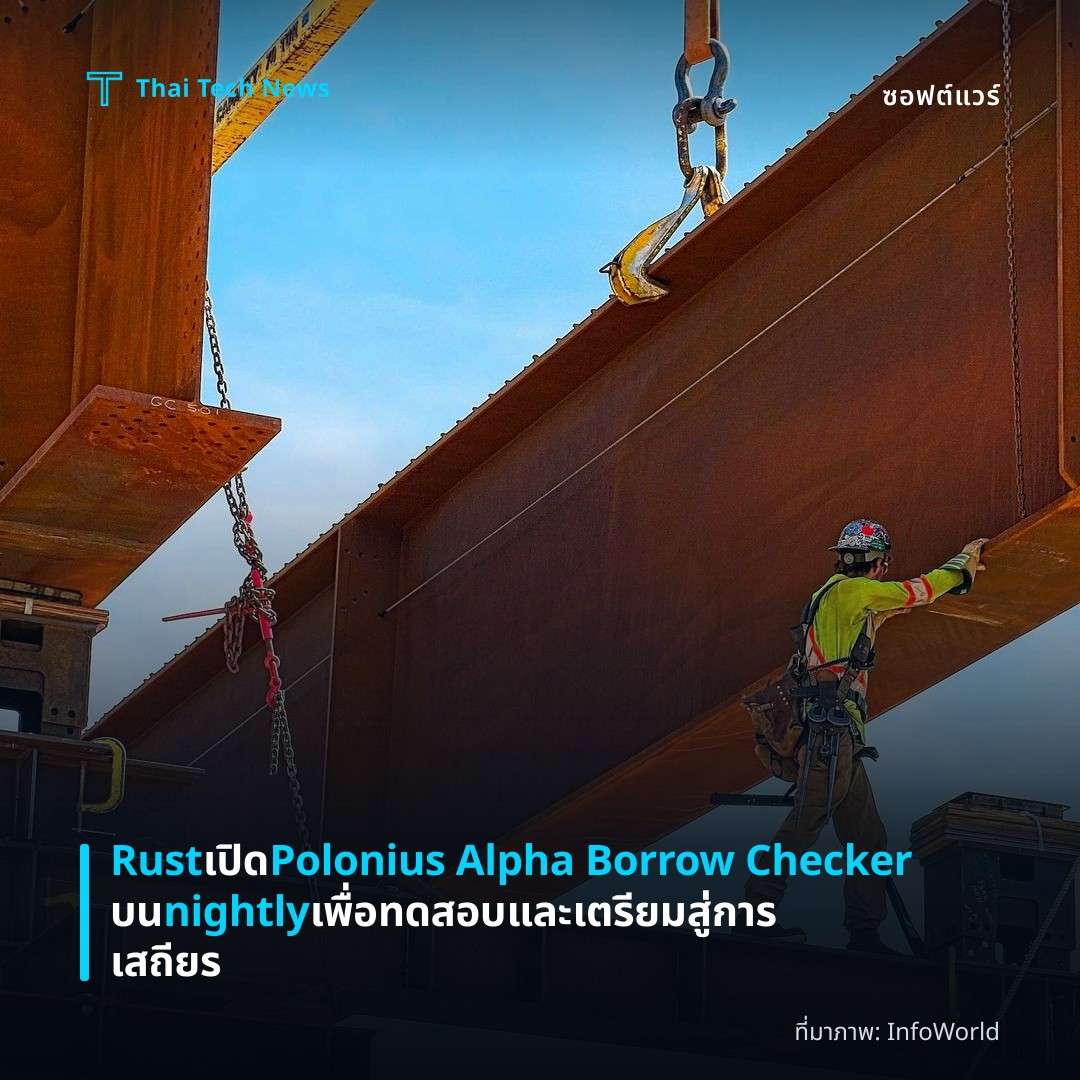 Rust เปิด Polonius Alpha Borrow Checker บน nightly เพื่อทดสอบและเตรียมสู่การเสถียร