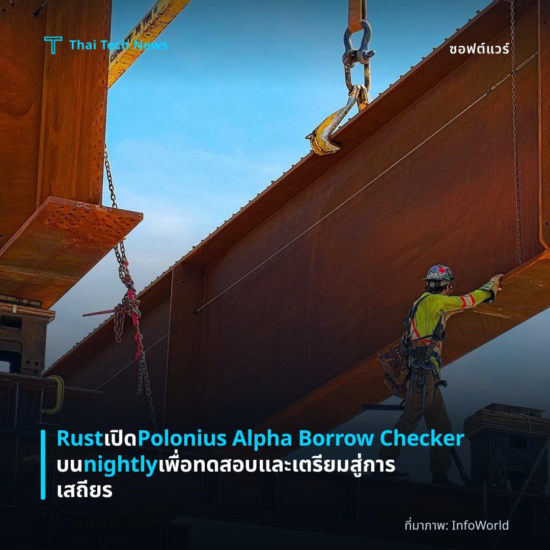 Rust เปิด Polonius Alpha Borrow Checker บน nightly เพื่อทดสอบและเตรียมสู่การเสถียร