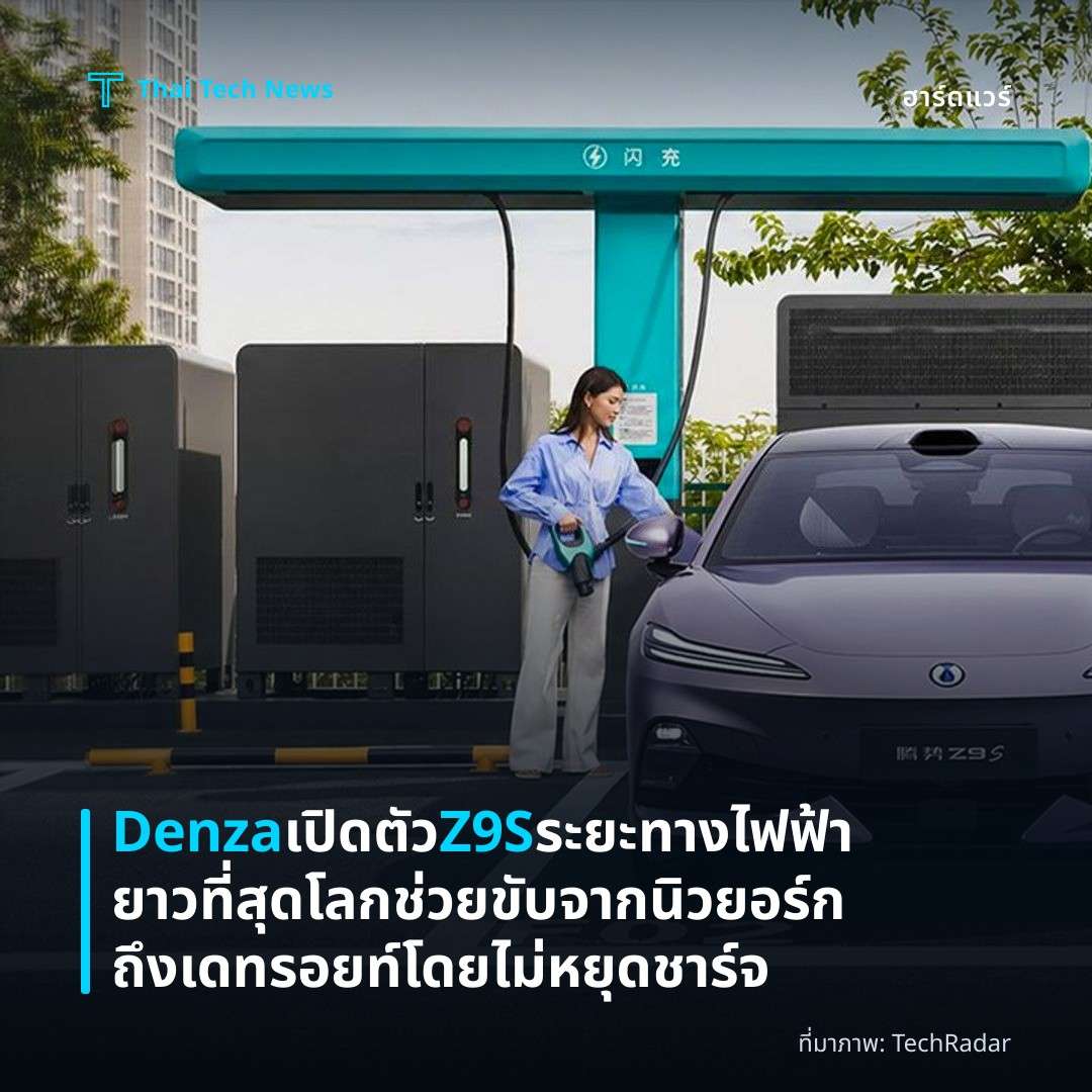 Denza เปิดตัว Z9S ระยะทางไฟฟ้ายาวที่สุดโลก ช่วยขับจากนิวยอร์กถึงเดทรอยท์โดยไม่หยุดชาร์จ