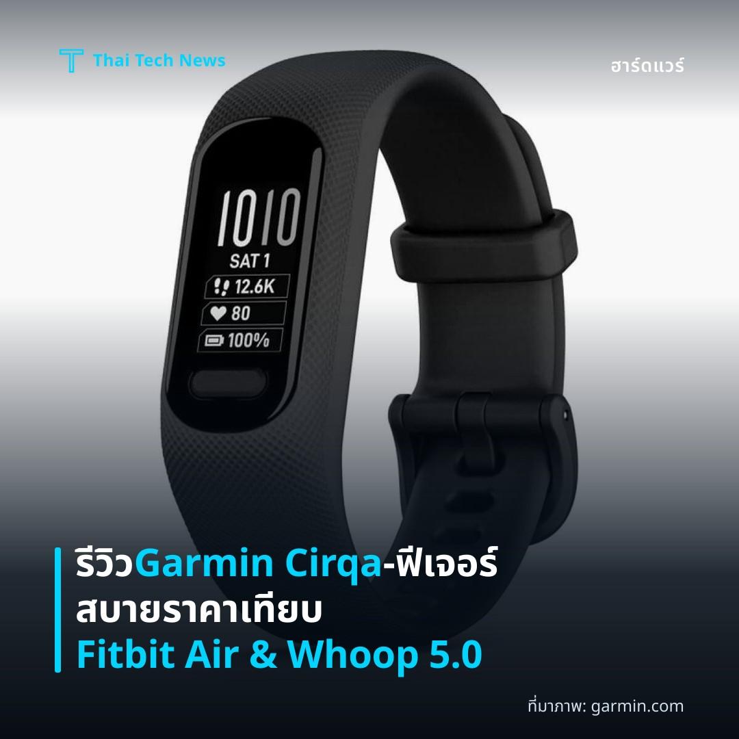 รีวิว Garmin Cirqa — ฟีเจอร์ สบาย ราคา เทียบ Fitbit Air & Whoop 5.0