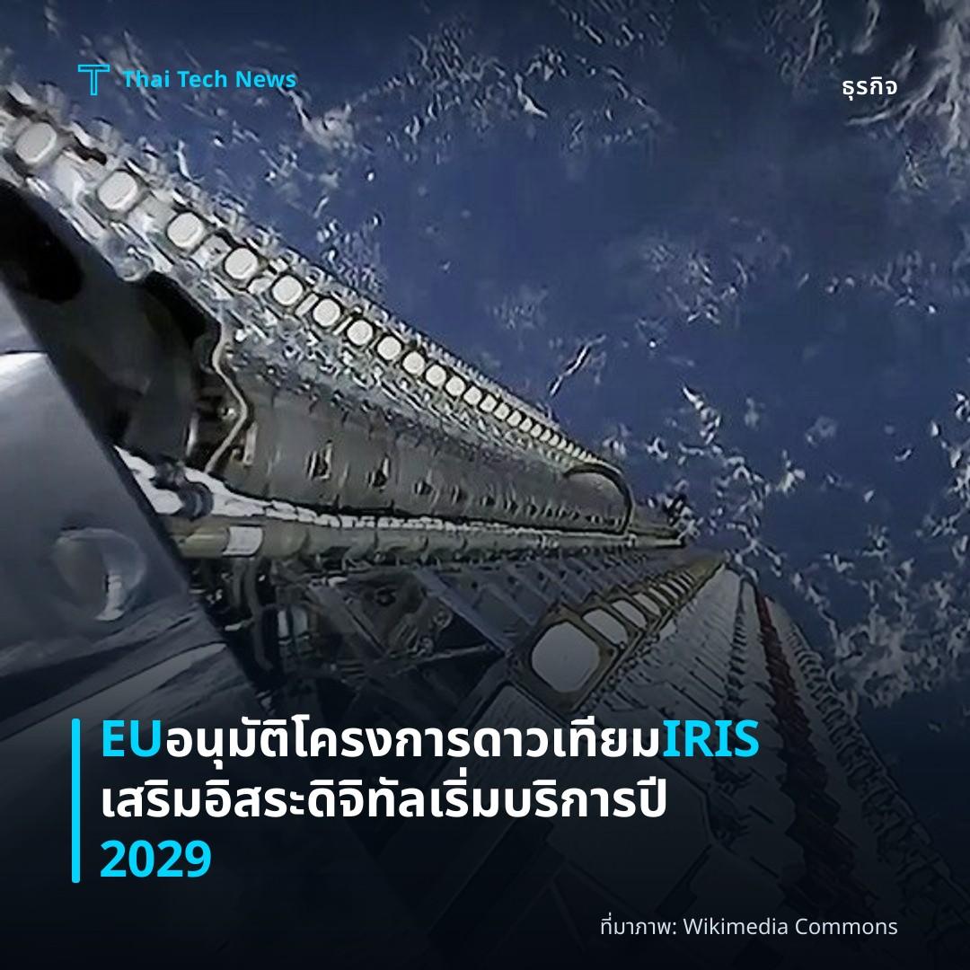 EU อนุมัติโครงการดาวเทียม IRIS เสริมอิสระดิจิทัลเริ่มบริการปี 2029