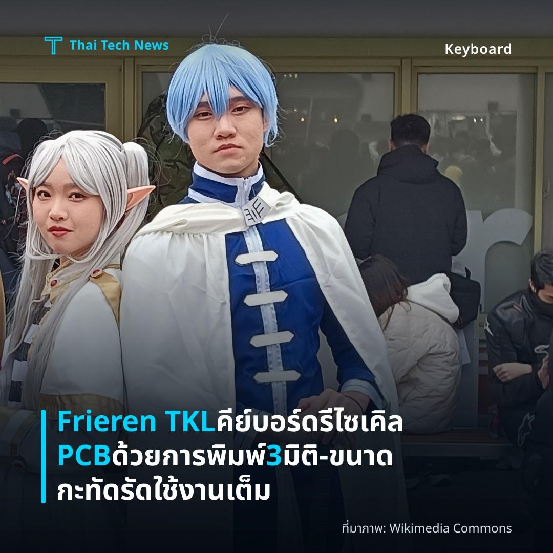 Frieren TKL คีย์บอร์ดรีไซเคิล PCB ด้วยการพิมพ์ 3 มิติ – ขนาดกะทัดรัดใช้งานเต็ม