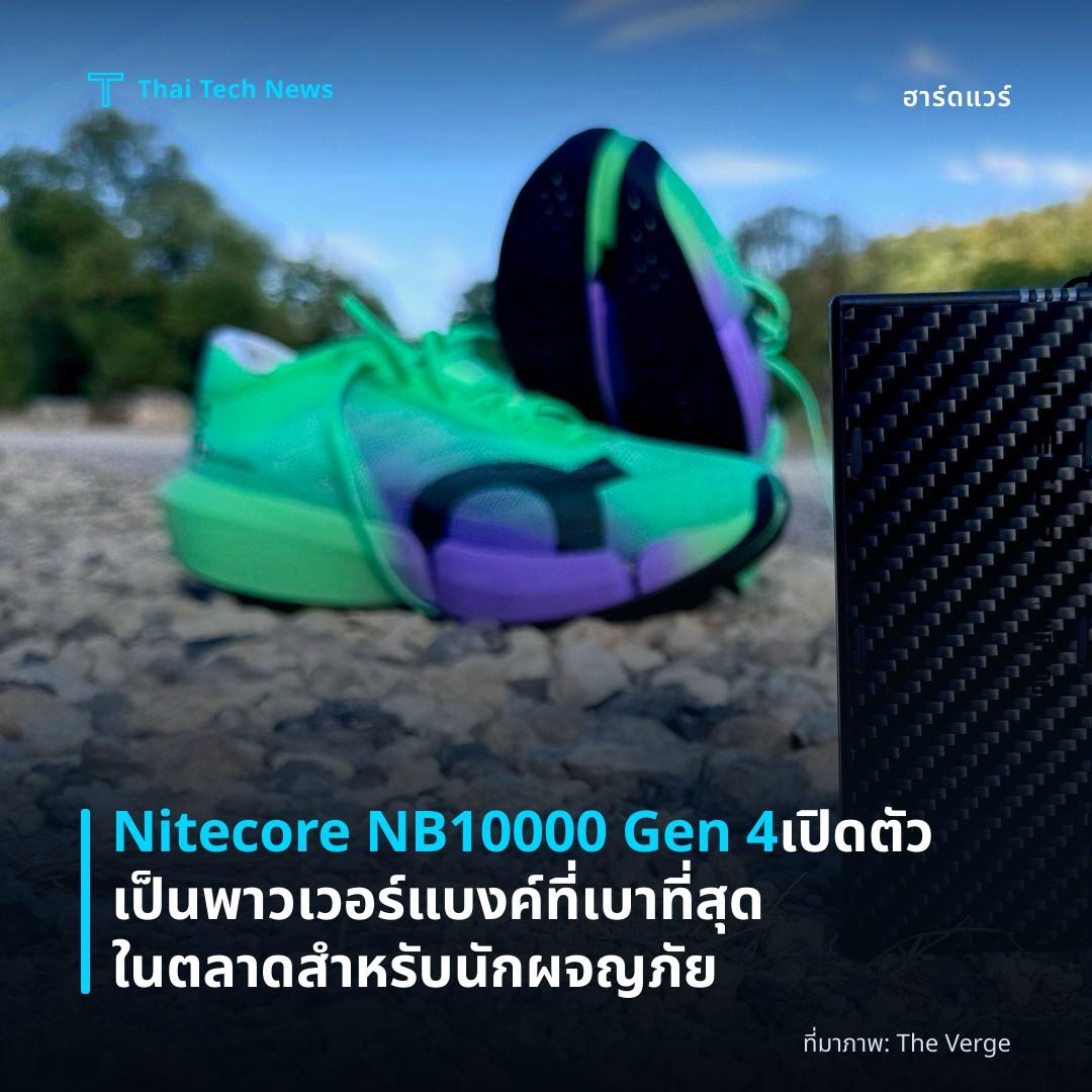 Nitecore NB10000 Gen 4 เปิดตัวเป็นพาวเวอร์แบงค์ที่เบาที่สุดในตลาดสำหรับนักผจญภัย