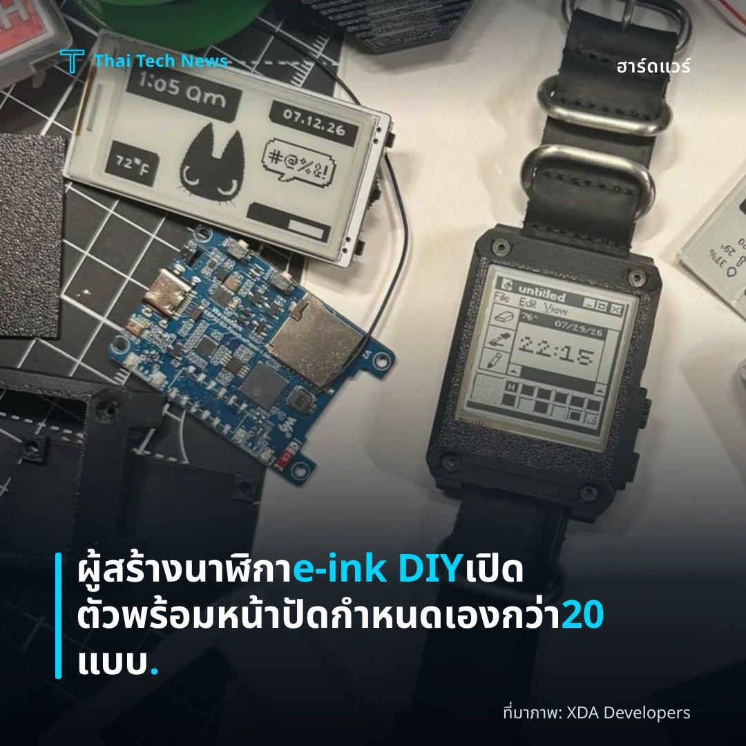 ผู้สร้างนาฬิกา e-ink DIY เปิดตัวพร้อมหน้าปัดกำหนดเองกว่า 20 แบบ.