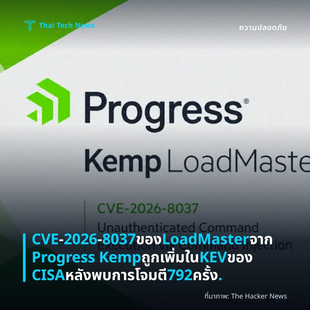 CVE‑2026‑8037 ของ LoadMaster จาก Progress Kemp ถูกเพิ่มใน KEV ของ CISA หลังพบการโจมตี 792 ครั้ง.