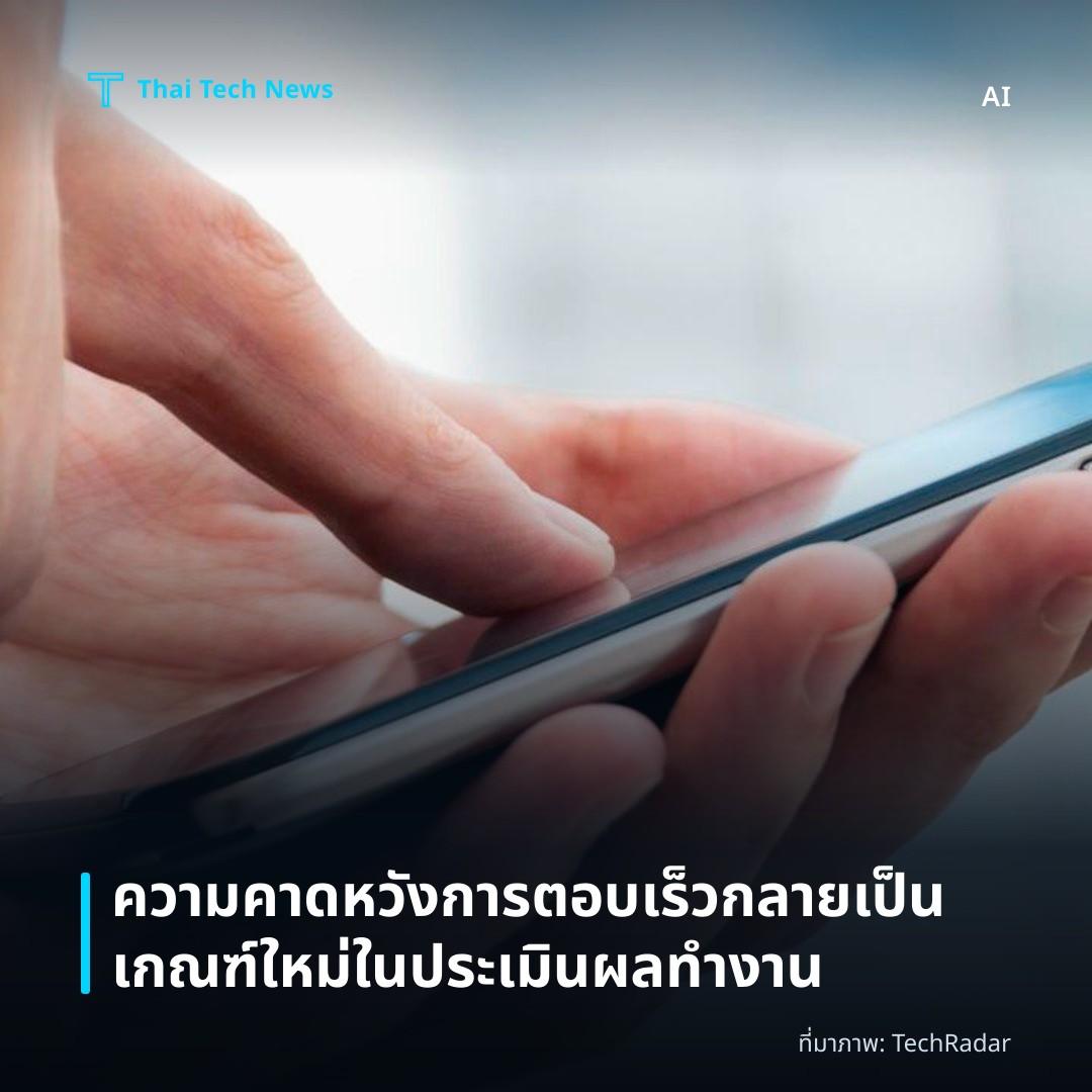 ความคาดหวังการตอบเร็วกลายเป็นเกณฑ์ใหม่ในประเมินผลทำงาน