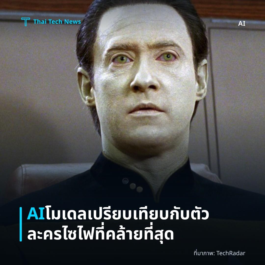 AI โมเดลเปรียบเทียบกับตัวละครไซไฟที่คล้ายที่สุด