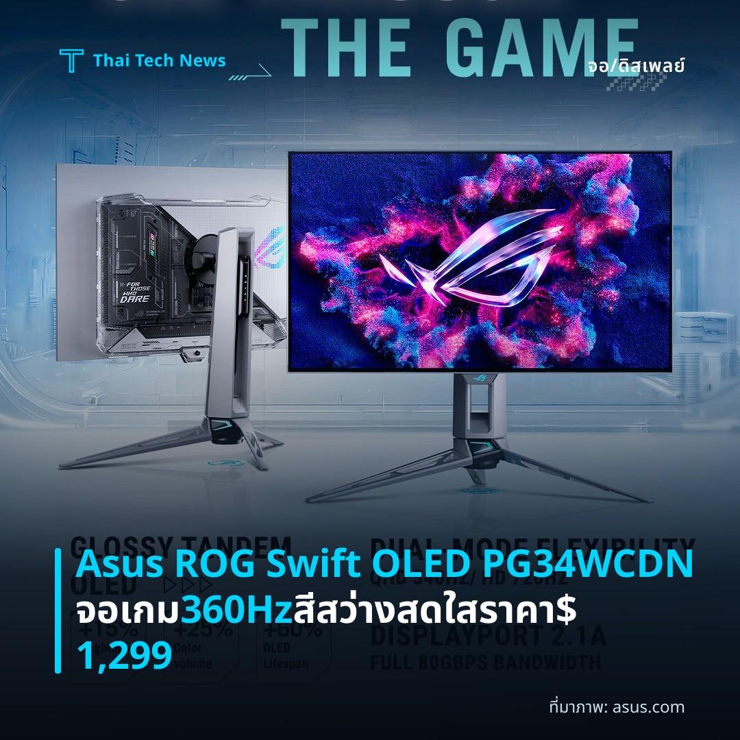 Asus ROG Swift OLED PG34WCDN จอเกม 360Hz สีสว่างสดใส ราคา $1,299
