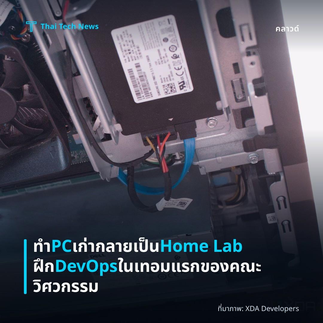ทำ PC เก่ากลายเป็น Home Lab ฝึก DevOps ในเทอมแรกของคณะวิศวกรรม