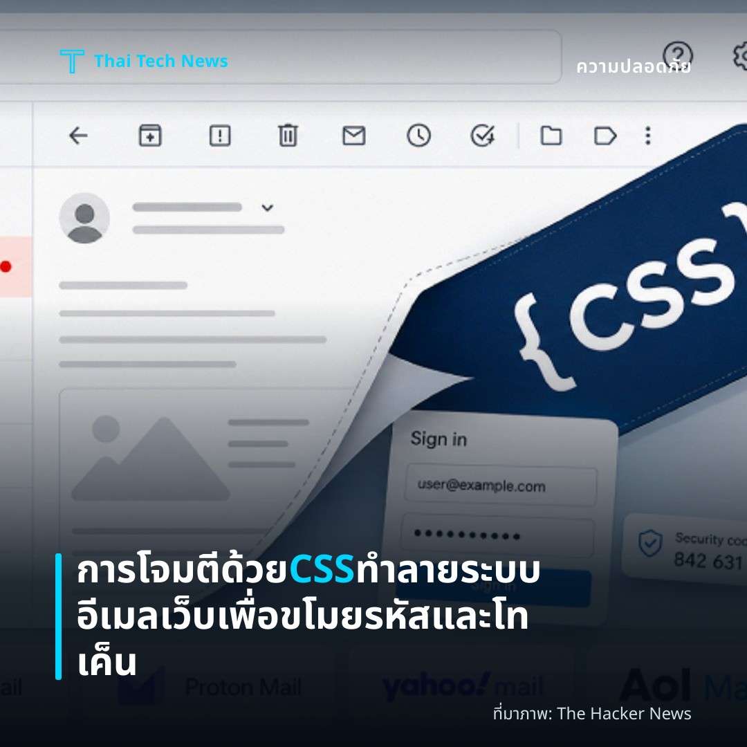 การโจมตีด้วย CSS ทำลายระบบอีเมลเว็บเพื่อขโมยรหัสและโทเค็น