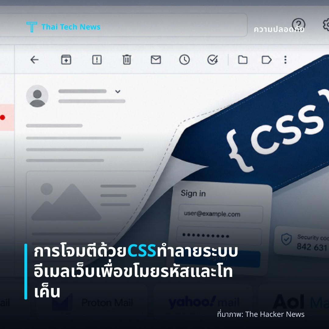 การโจมตีด้วย CSS ทำลายระบบอีเมลเว็บเพื่อขโมยรหัสและโทเค็น