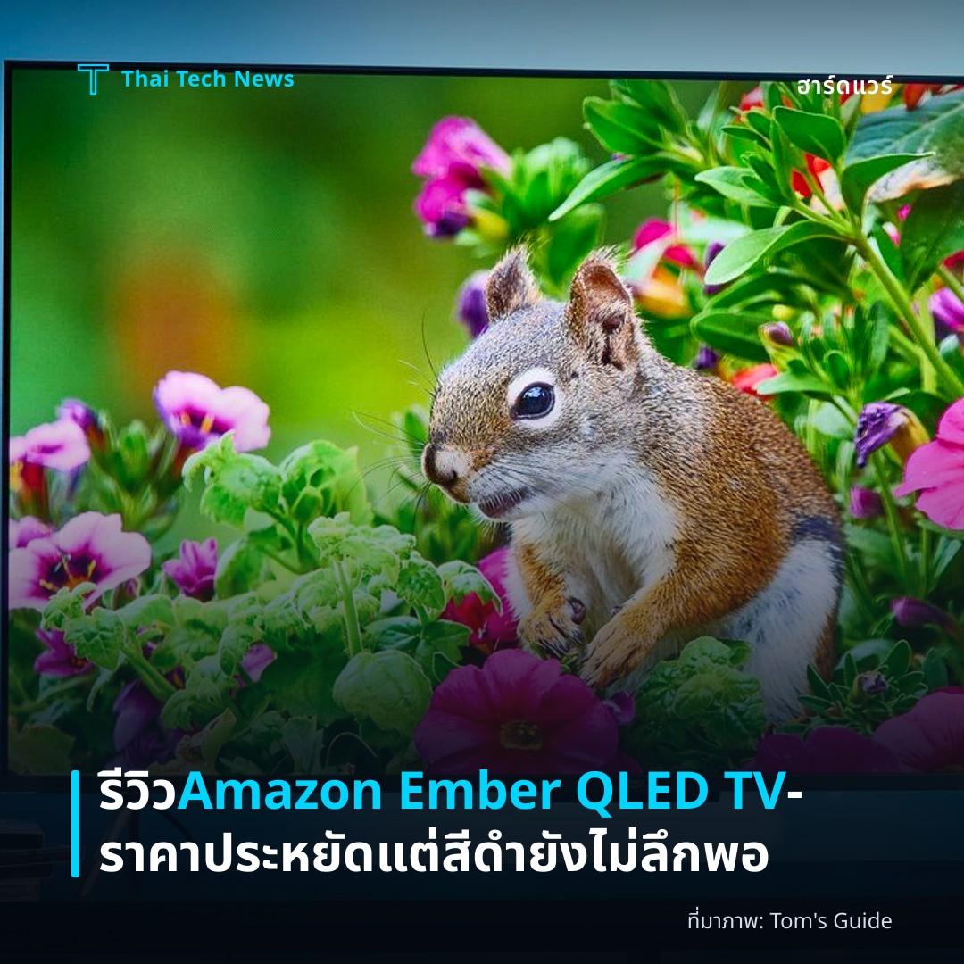 รีวิว Amazon Ember QLED TV – ราคาประหยัดแต่สีดำยังไม่ลึกพอ