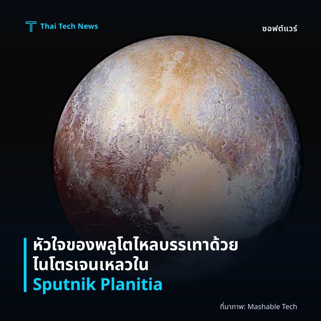 หัวใจของพลูโตไหลบรรเทาด้วยไนโตรเจนเหลวใน Sputnik Planitia