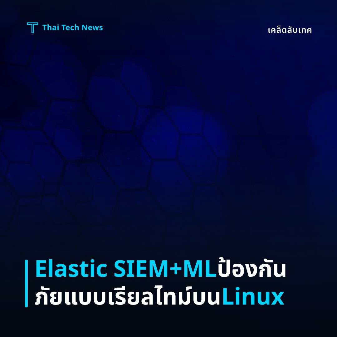 วิธีตั้งค่าและใช้งาน Elastic SIEM ร่วมกับ Machine Learning เพื่อตรวจจับภัยคุกคามแบบเรียลไทม์บน Linux