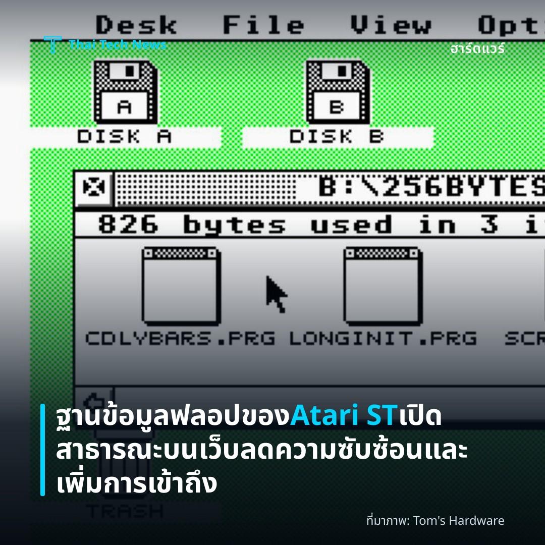 ฐานข้อมูลฟลอปของ Atari ST เปิดสาธารณะบนเว็บ ลดความซับซ้อนและเพิ่มการเข้าถึง