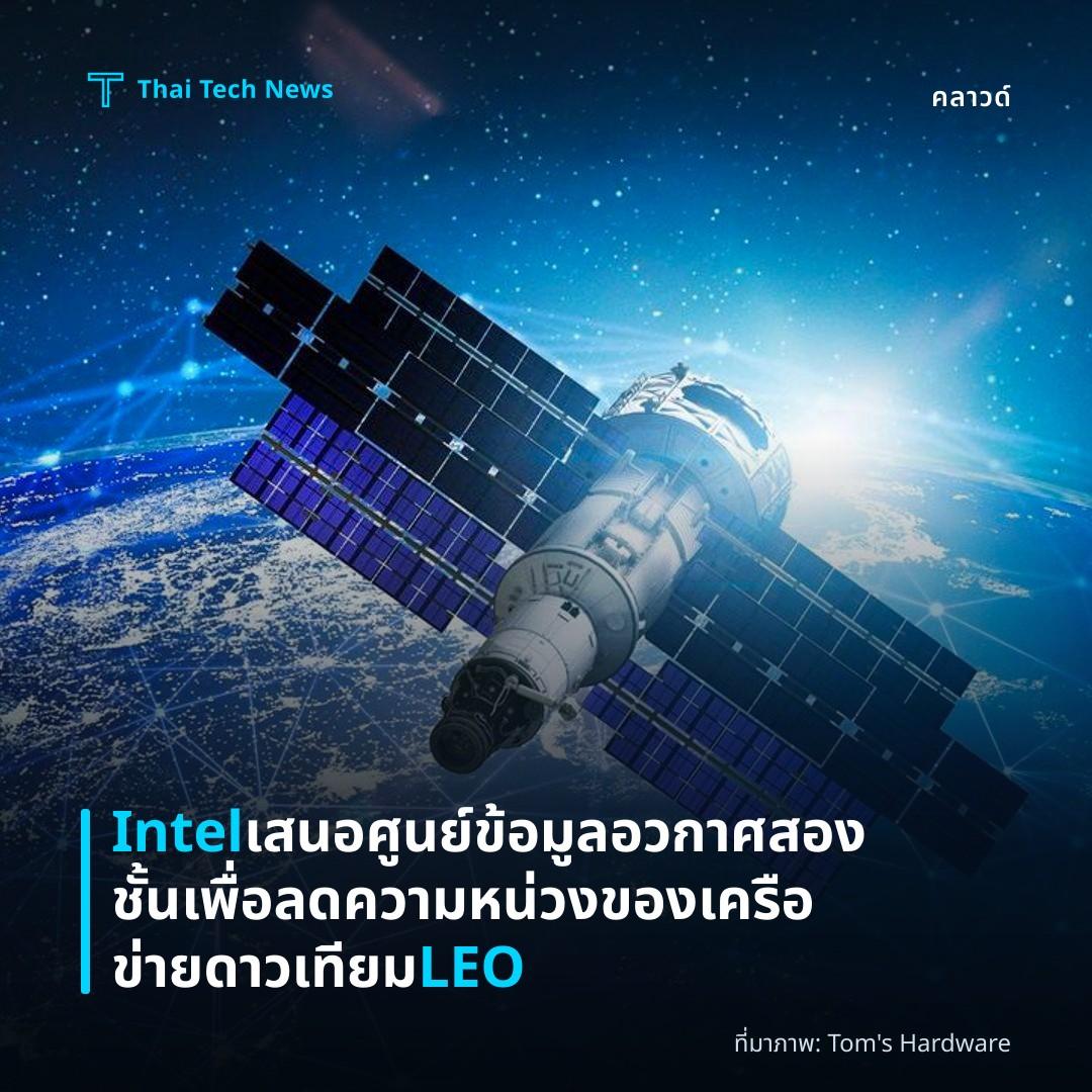 Intel เสนอศูนย์ข้อมูลอวกาศสองชั้น เพื่อลดความหน่วงของเครือข่ายดาวเทียม LEO