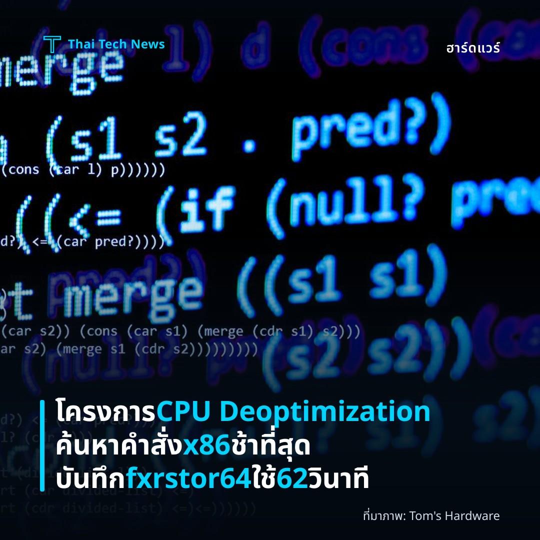 โครงการ CPU Deoptimization ค้นหาคำสั่ง x86 ช้าที่สุด บันทึก fxrstor64 ใช้ 62 วินาที